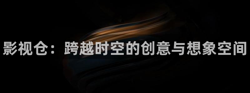 桃花影院：影视仓：跨越时空的创意与想象空间