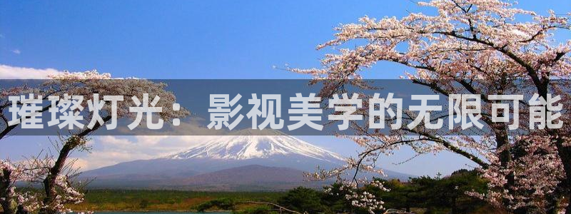 色七七桃花影院综合网：璀璨灯光：影视美学的无限可能