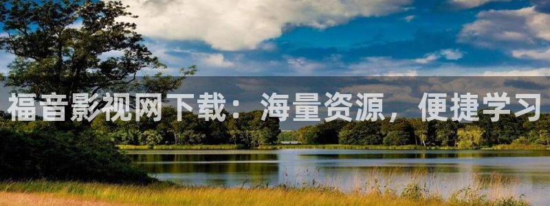 桃花视频电影：福音影视网下载：海量资源，便捷学习